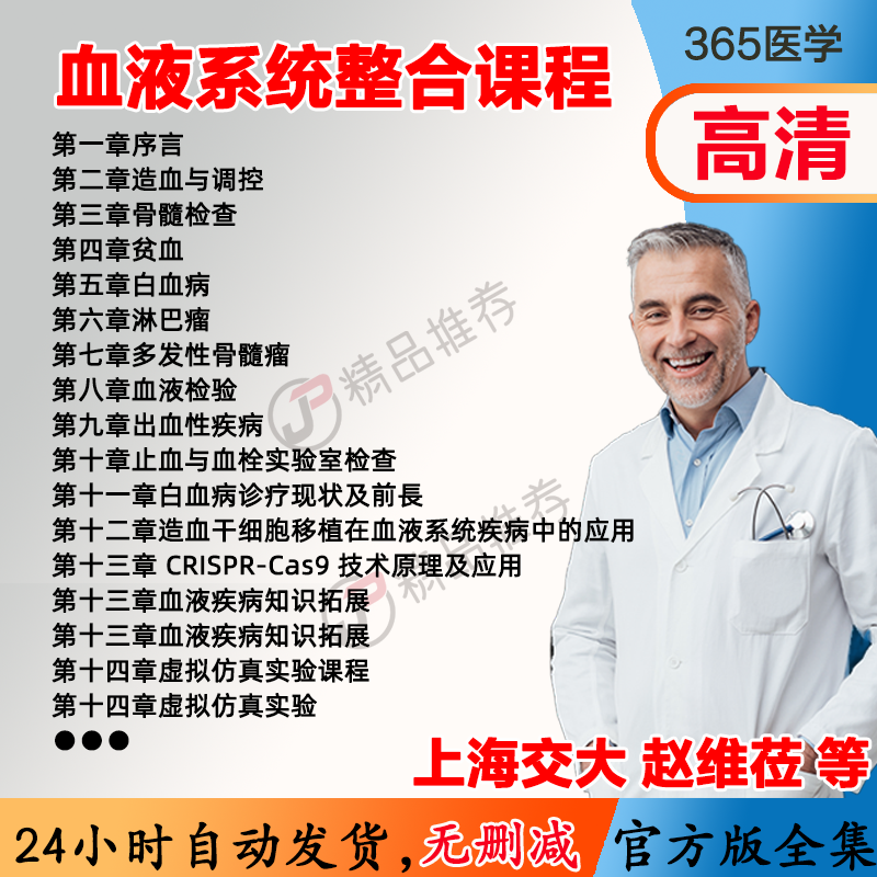 赵维莅 血液系统整合课程视频教程全集医学课程基础入门