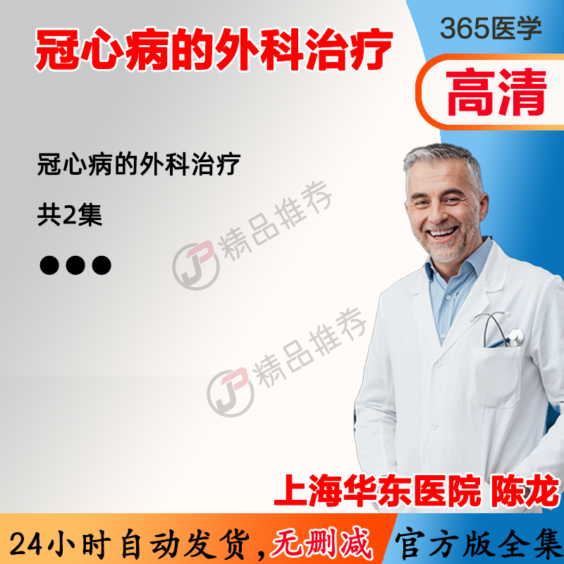 冠心病的外科治疗视频教程全集医学课程基础入门