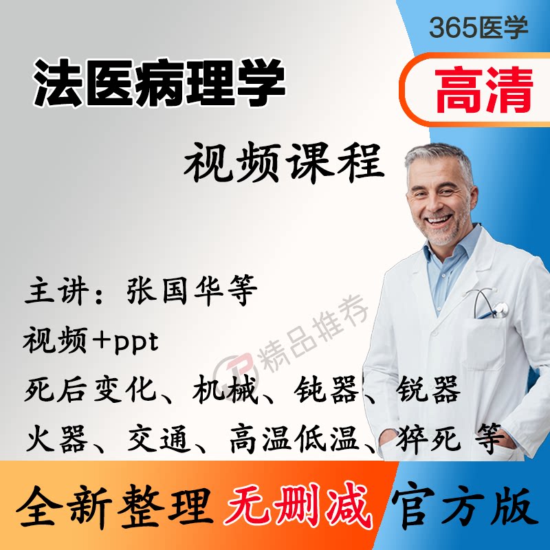 张国华 法医病理学视频教程全集医学课程基础入门精通ppt