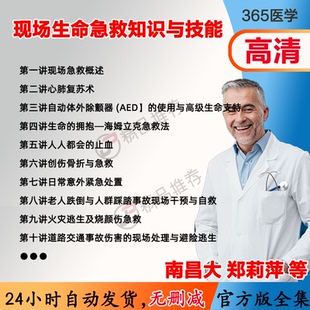 郑莉萍 现场生命急救知识与技能视频教程全集医学课程基础入门