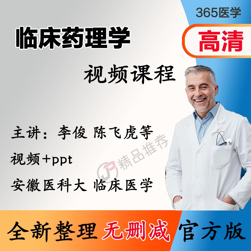 李俊 临床药理学视频教程全集医学课程基础入门精通ppt