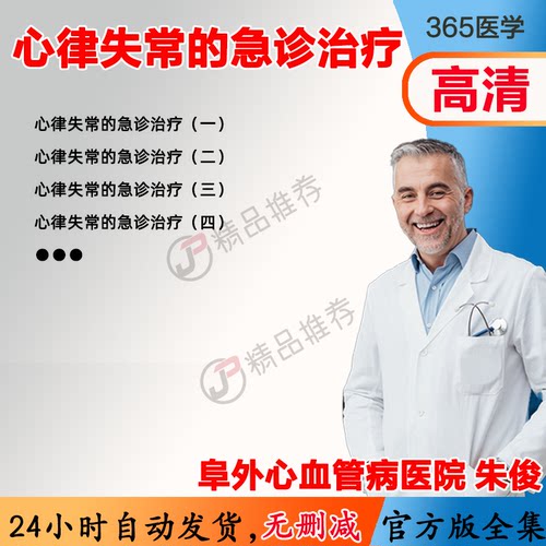 朱俊 心律失常的急诊治疗 视频教程全集医学课程讲座