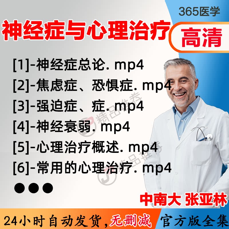 张亚林 神经症与心理治疗视频教程全集医学课程基础入门精通自学图片