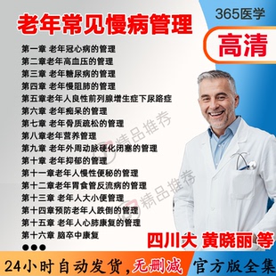 黄晓丽 老年常见慢病管理视频教程全集医学课程基础入门精通