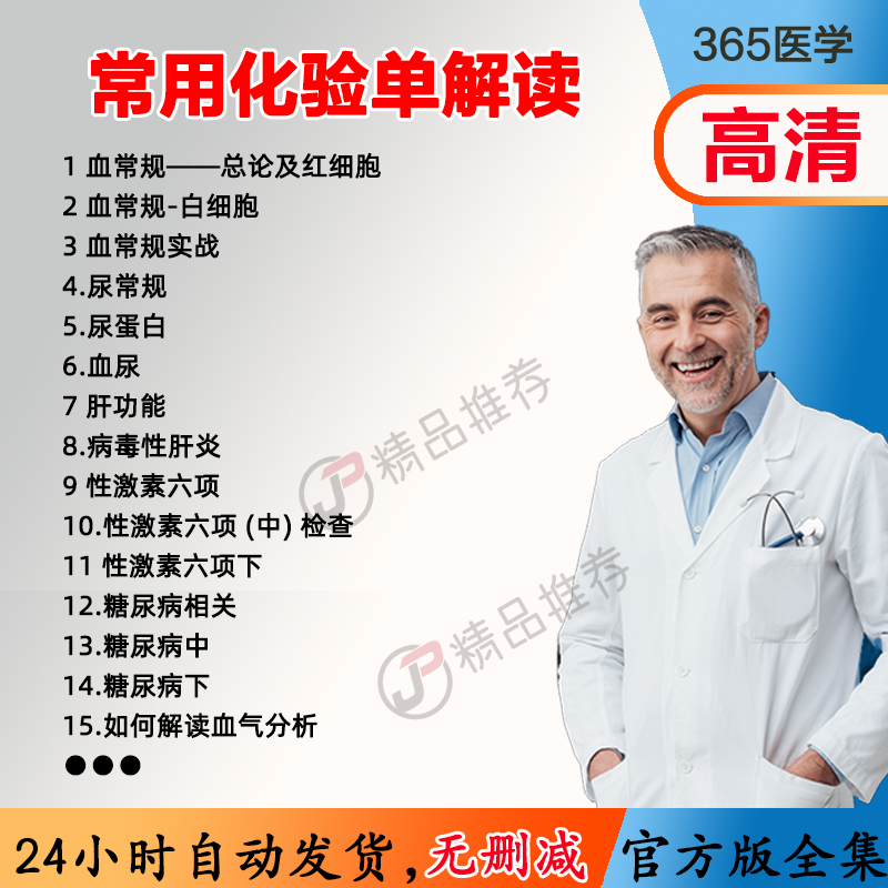 常用化验单解读血常规尿常规视频教程全集医学课程基础入门精通