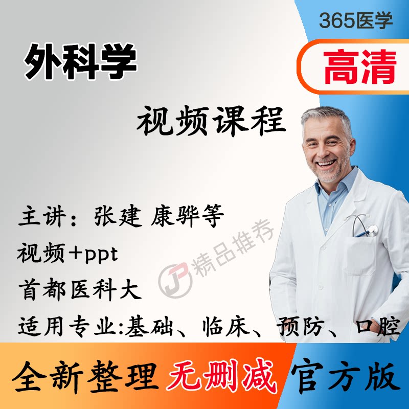 张建 外科学视频教程全集医学课程基础入门精通ppt图片