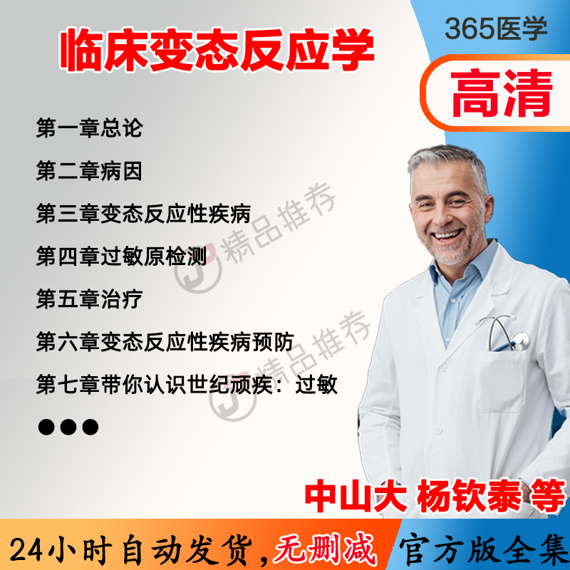 杨钦泰 临床变态反应学视频教程全集医学课程基础入门