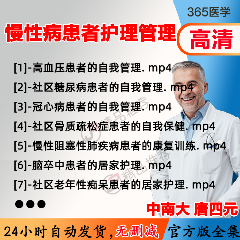 唐四元 社区慢性病患者的护理与管理视频教程全集医学课程基础