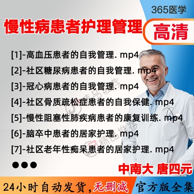 唐四元 社区慢性病患者的护理与管理视频教程全集医学课程基础