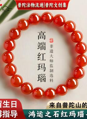 【普陀山直发】天然红玛瑙手串女款玉髓佛珠本命年补缺手串情侣款