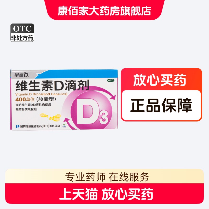 星鲨维生素d3滴剂400单位36粒维生素D滴剂骨质疏松佝偻病康佰家图片
