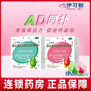 伊可新ad维生素一岁以上婴幼儿官方旗舰店ad滴剂达因一岁以下正品