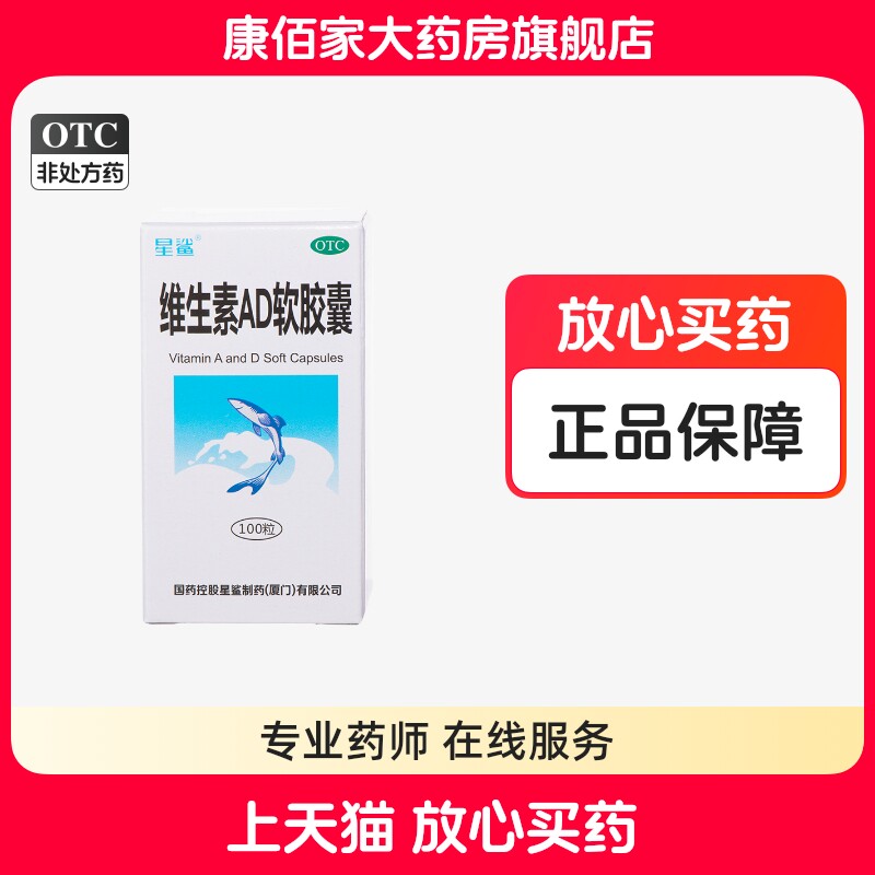【星鲨】维生素AD软胶囊300IU3000IU*100粒*1瓶/盒夜盲症佝偻病