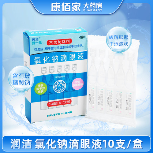 【白润洁】氯化钠滴眼液0.55%*0.4ml*10支/盒