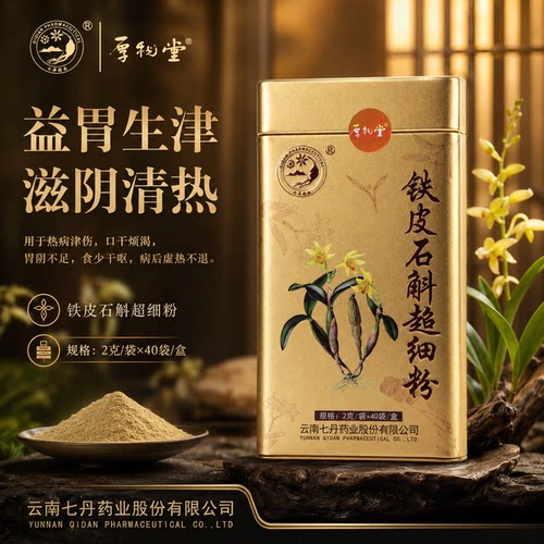 云南七丹药业铁皮石斛超细粉2g*40袋益胃生津滋阴清热