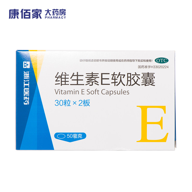 浙江医药维生素e软胶囊50mg*60粒/盒心脑血管疾病习惯性流产不孕