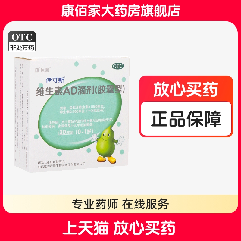 【伊可新】维生素AD滴剂(胶囊型)1500IU500IU*30粒/盒