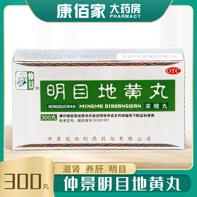 仲景 明目地黄丸(仲景) 300丸/盒滋肾养肝肝肾阴虚目涩畏光