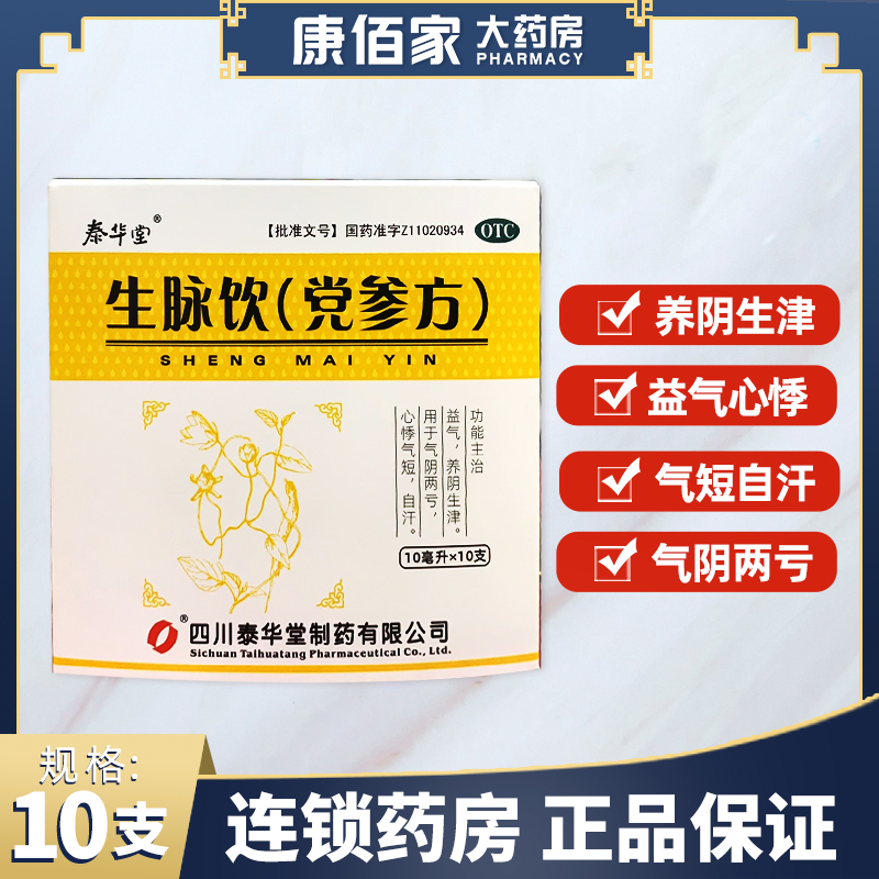 【泰华堂】生脉饮(党参方)10ml*10支/盒自汗心悸益气补血养阴生津