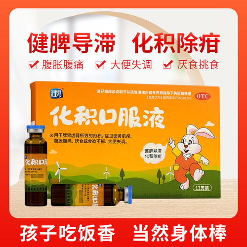 【润家】化积口服液10ml*12支/盒食欲不振