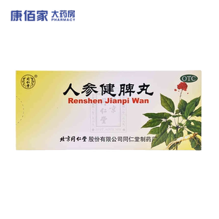 人参健脾丸北京同仁堂6g*10丸健牌益气和胃止泻康佰家官方旗舰店