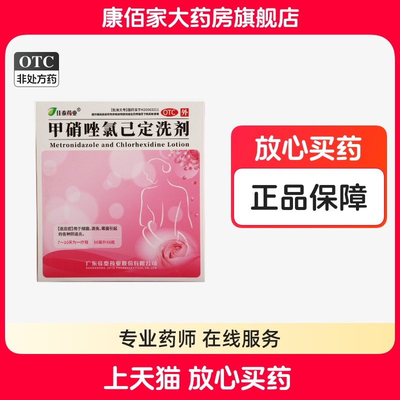 佳泰药业甲硝唑氯己定洗剂液50ml*6瓶/盒阴道炎正品保证,OTC药品/国际医药,妇科用药,淘宝优惠券,粉丝福利购,淘宝优惠卷
