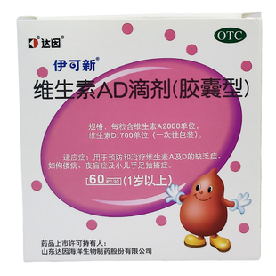伊可新ad维生素一岁以上婴幼儿官方旗舰店ad滴剂达因一岁以下