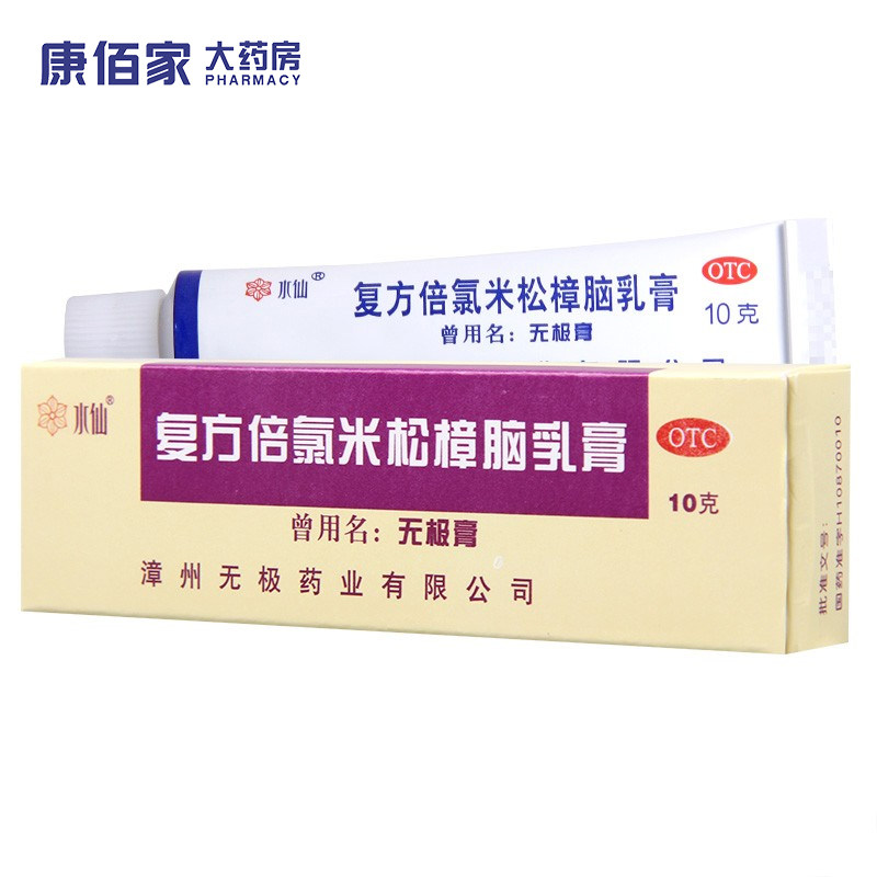 水仙无极膏复方倍氯米松樟脑乳膏 10g消炎止痒抗菌皮炎湿疹荨麻疹