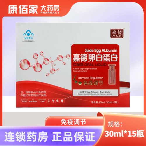 嘉德卵白蛋白口服液30ml*15瓶