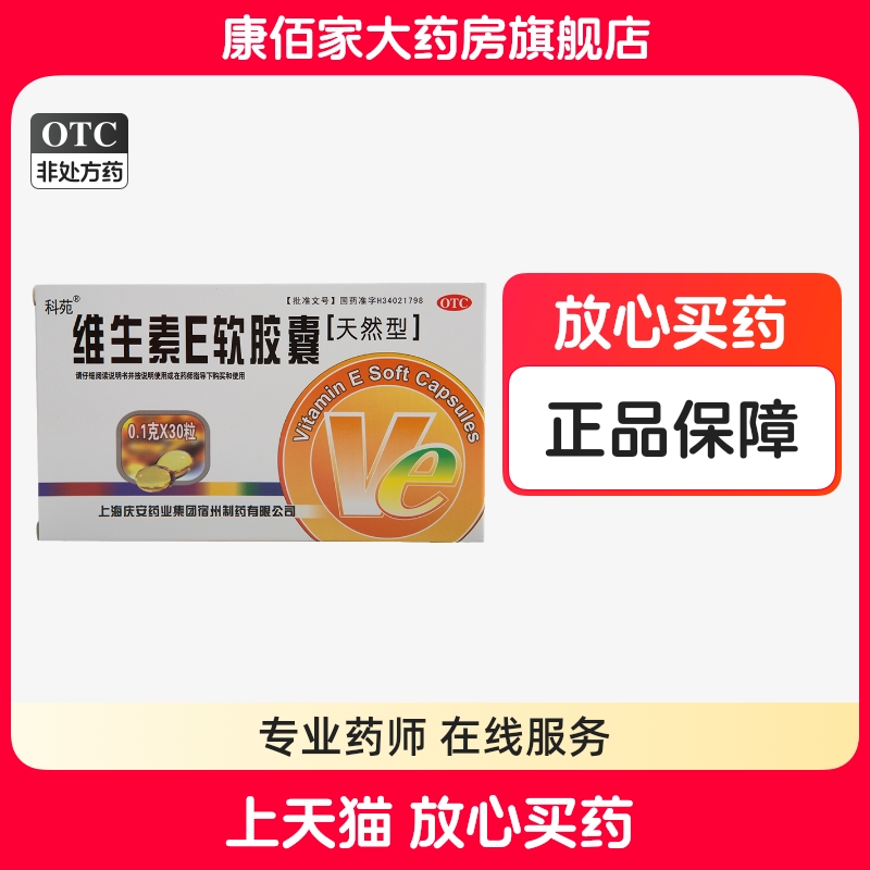 【KOYO/科苑】维生素E软胶囊0.1g*30粒/盒