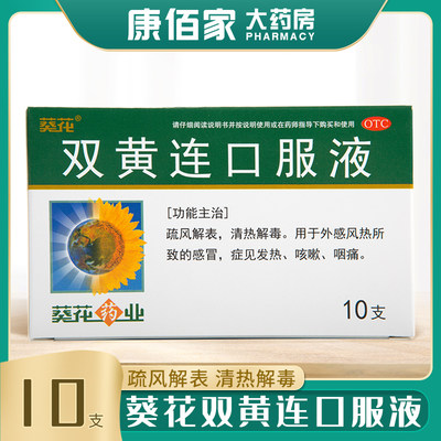 【葵花】双黄连口服液10ml*10支/盒清热解毒咳嗽咽痛发热感冒