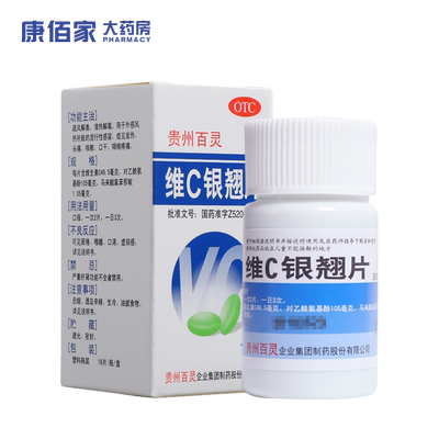 【贵州百灵】维C银翘片49.5mg105mg1.05mg*18片/袋咳嗽发热头痛