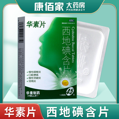 【华素片】西地碘含片1.5mg*45片/盒口腔溃疡慢性咽炎牙周炎