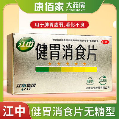 【江中】健胃消食片0.8g*32片/盒消化不良脾胃虚弱健胃消食