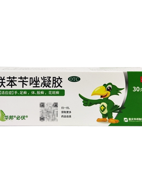 【必伏】联苯苄唑凝胶1%*30g*1支/盒