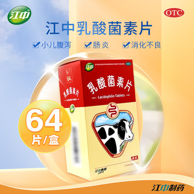 【江中】乳酸菌素片0.4g*64片/盒