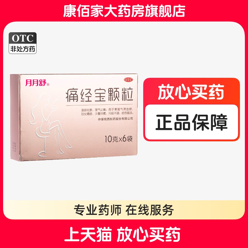 【月月舒】痛经宝颗粒10g*6袋/盒