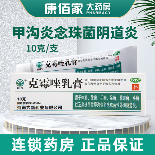 【川石】克霉唑乳膏1%*10g*1支/盒甲沟炎手癣股癣花斑癣足癣