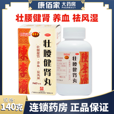 【白云山】壮腰健肾丸140g*1瓶/盒