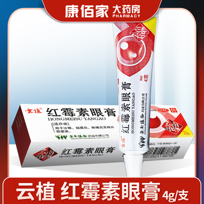 【云植】红霉素眼膏0.5%*4g*1支/盒结膜炎沙眼