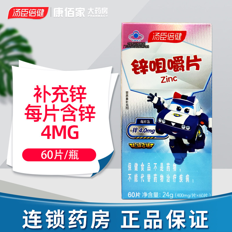 康佰家大药房 汤臣倍健 锌咀嚼片 400mg*60片
