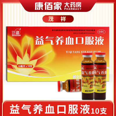 【茂祥】益气养血口服液10ml*10支/盒气血不足益气养血气短心悸补血