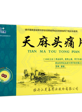 【灵泰】天麻头痛片36片/盒鼻塞外感风寒偏头痛头痛