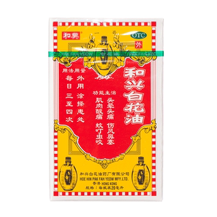 和兴白花油正品港版原装20ml头晕头痛伤风鼻塞肌肉酸痛蚊虫叮咬