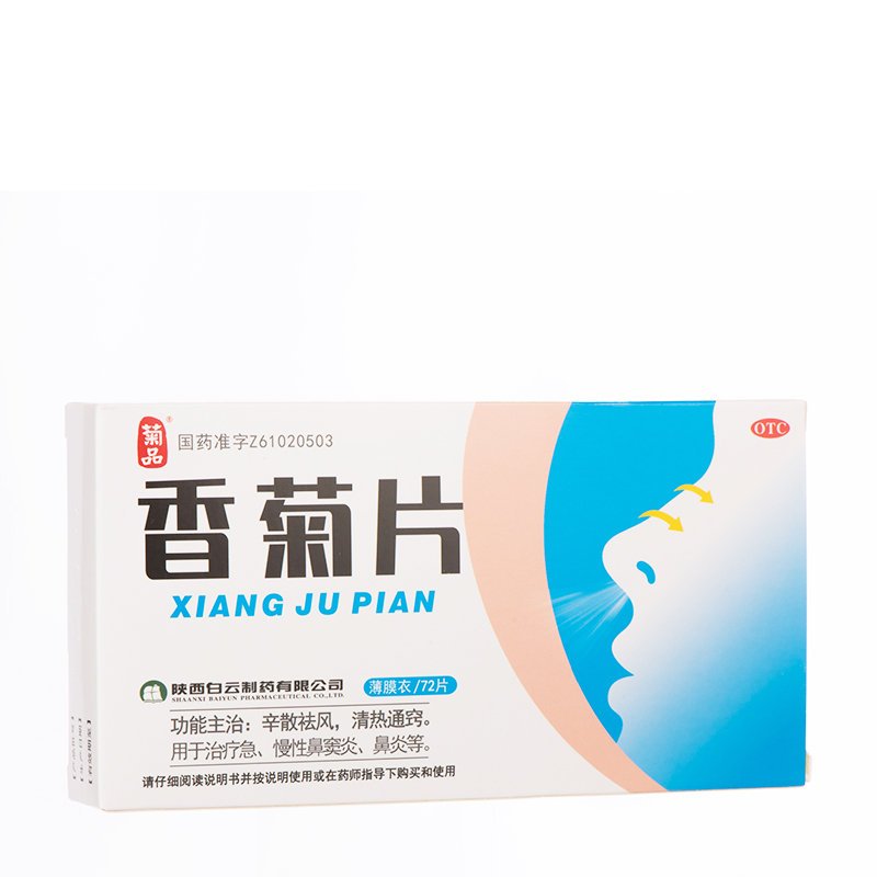 菊品香菊片0.32g*72片/盒 辛散祛风清热通窍治疗急慢性鼻窦