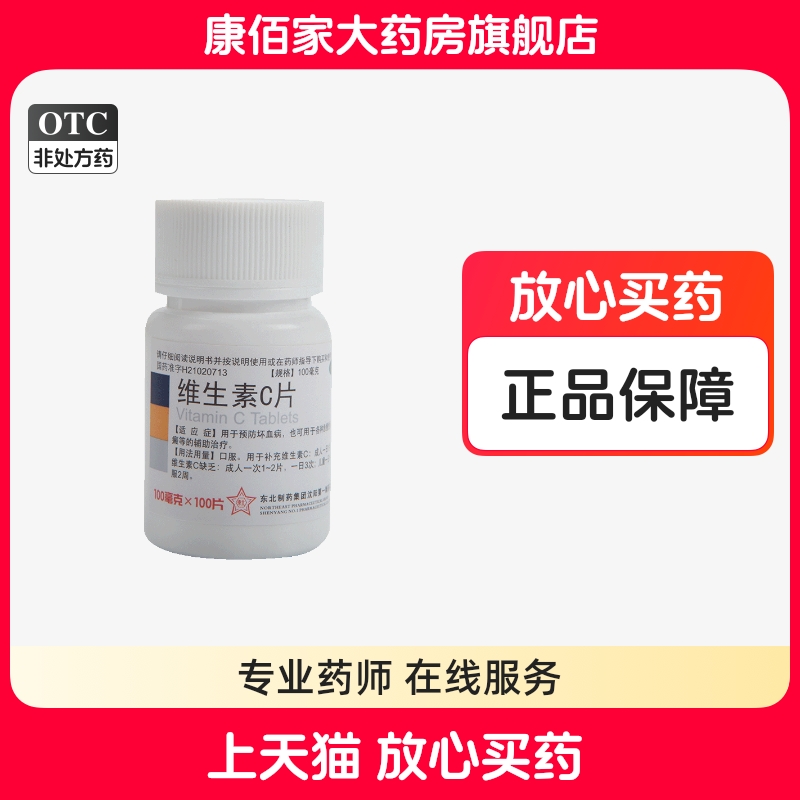 【东北制药】维生素C片100mg*100片/瓶
