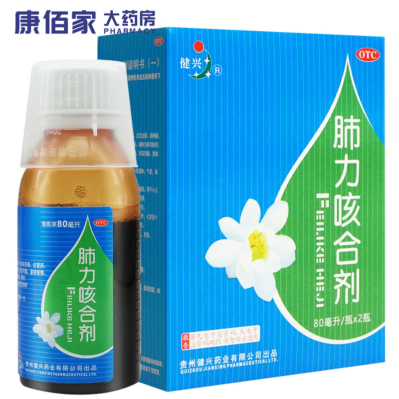 健兴 肺力咳合剂儿童  80ml*2瓶/盒 清热解毒 止咳祛痰