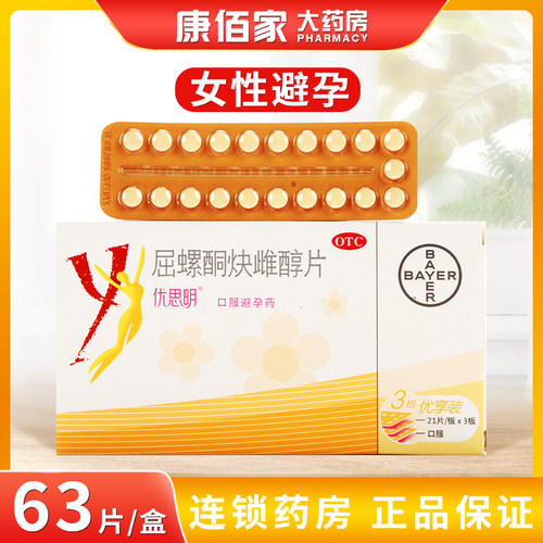 [优思明]屈螺酮炔雌醇片0.03mg3mg*63片/盒