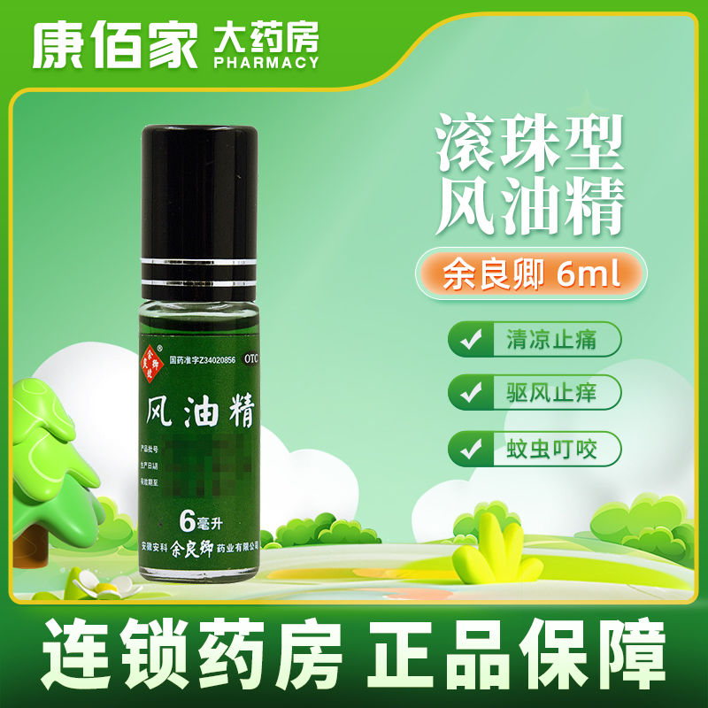【余良卿号】风油精6ml*1瓶/盒