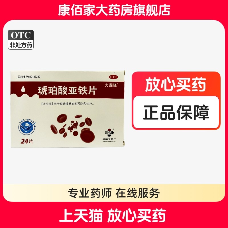 【力斐隆】琥珀酸亚铁片0.1g*24片/盒